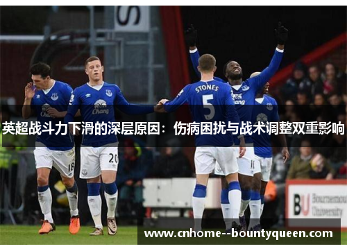 英超战斗力下滑的深层原因：伤病困扰与战术调整双重影响