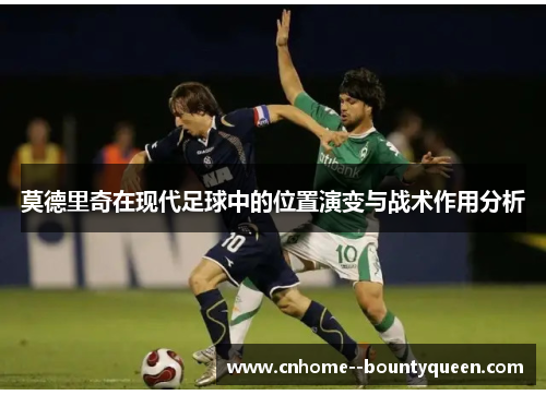 莫德里奇在现代足球中的位置演变与战术作用分析