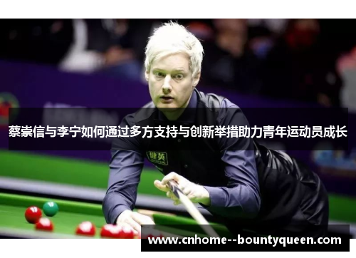 蔡崇信与李宁如何通过多方支持与创新举措助力青年运动员成长