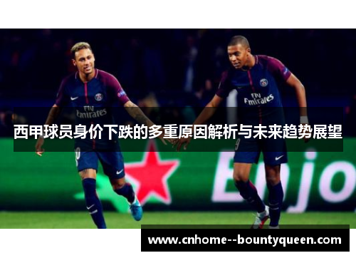 西甲球员身价下跌的多重原因解析与未来趋势展望