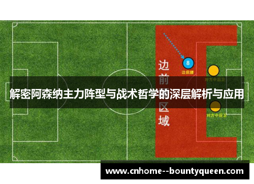 解密阿森纳主力阵型与战术哲学的深层解析与应用
