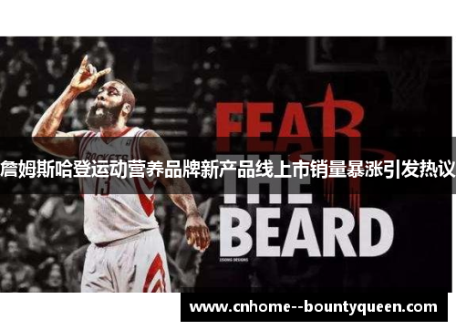 詹姆斯哈登运动营养品牌新产品线上市销量暴涨引发热议
