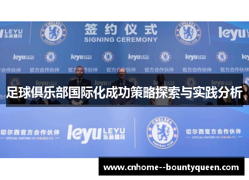 足球俱乐部国际化成功策略探索与实践分析