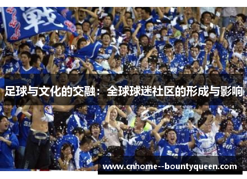 足球与文化的交融：全球球迷社区的形成与影响