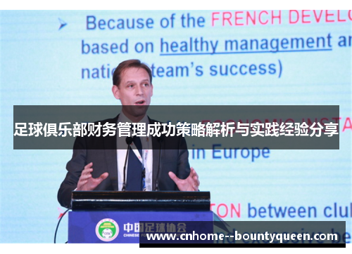 足球俱乐部财务管理成功策略解析与实践经验分享