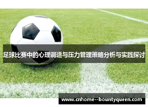 足球比赛中的心理调适与压力管理策略分析与实践探讨