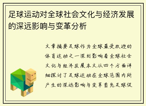 足球运动对全球社会文化与经济发展的深远影响与变革分析