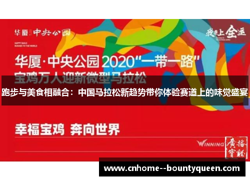 跑步与美食相融合：中国马拉松新趋势带你体验赛道上的味觉盛宴