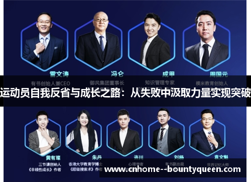 运动员自我反省与成长之路:从失败中汲取力量实现突破 运动员自我反省与成长之路:从失败中汲取力量实现突破