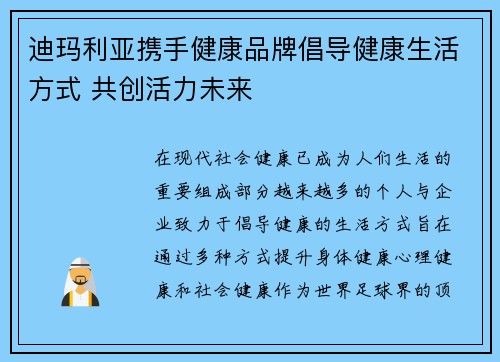 迪玛利亚携手健康品牌倡导健康生活方式 共创活力未来