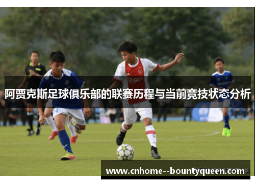 阿贾克斯足球俱乐部的联赛历程与当前竞技状态分析