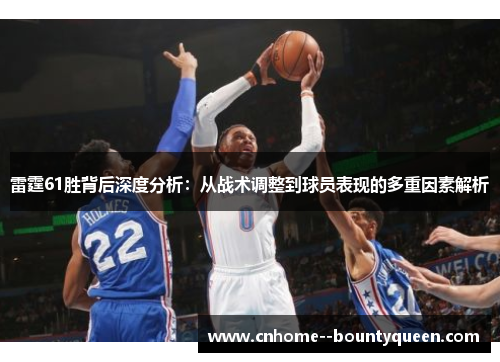 雷霆61胜背后深度分析：从战术调整到球员表现的多重因素解析