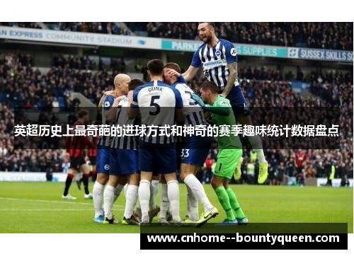 英超历史上最奇葩的进球方式和神奇的赛季趣味统计数据盘点