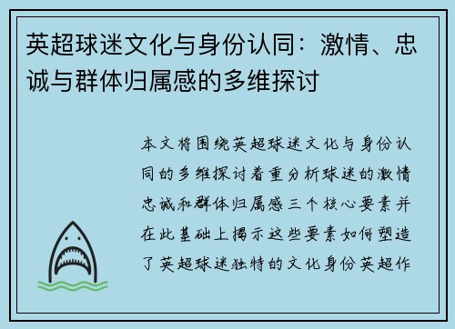 英超球迷文化与身份认同：激情、忠诚与群体归属感的多维探讨