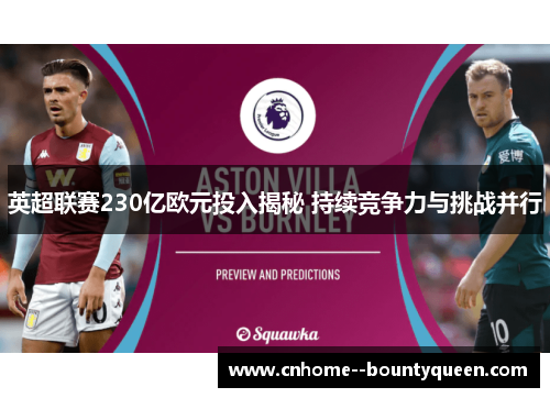 英超联赛230亿欧元投入揭秘 持续竞争力与挑战并行