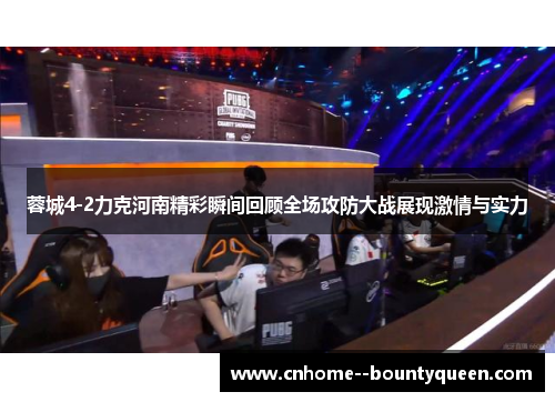 蓉城4-2力克河南精彩瞬间回顾全场攻防大战展现激情与实力 蓉城4-2力克河南精彩瞬间回顾全场攻防大战展现激情与实力