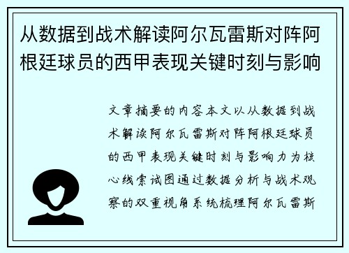 从数据到战术解读阿尔瓦雷斯对阵阿根廷球员的西甲表现关键时刻与影响力