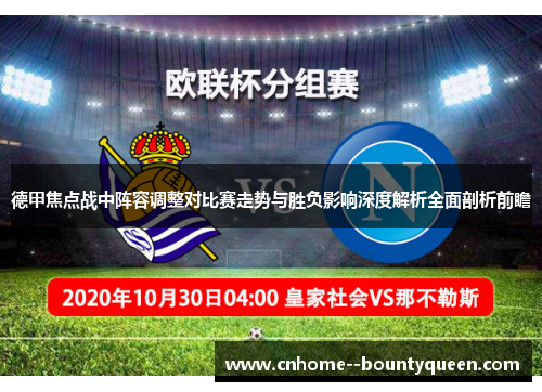 德甲焦点战中阵容调整对比赛走势与胜负影响深度解析全面剖析前瞻