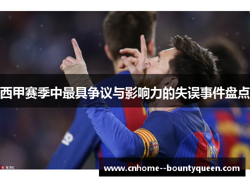 西甲赛季中最具争议与影响力的失误事件盘点