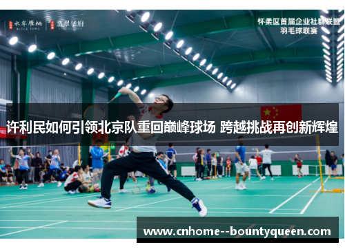 许利民如何引领北京队重回巅峰球场 跨越挑战再创新辉煌