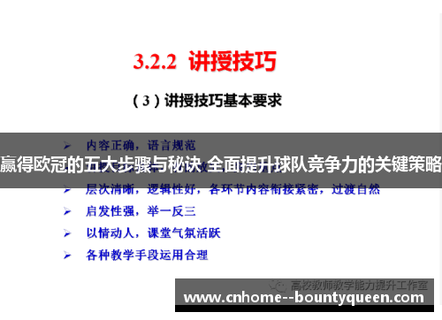 赢得欧冠的五大步骤与秘诀 全面提升球队竞争力的关键策略