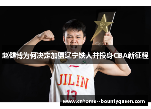 赵健博为何决定加盟辽宁铁人并投身CBA新征程
