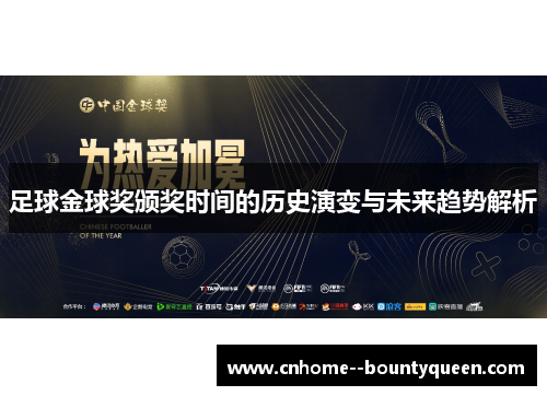 足球金球奖颁奖时间的历史演变与未来趋势解析