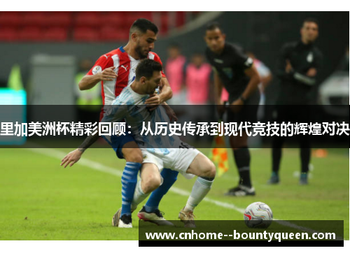 里加美洲杯精彩回顾：从历史传承到现代竞技的辉煌对决