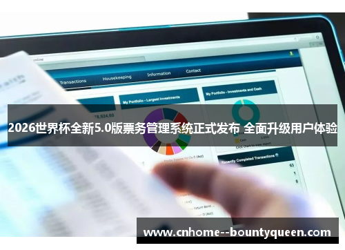 2026世界杯全新5.0版票务管理系统正式发布 全面升级用户体验