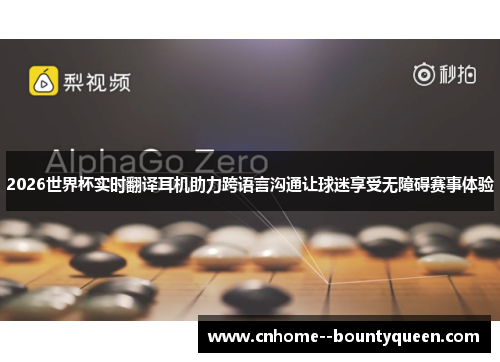 2026世界杯实时翻译耳机助力跨语言沟通让球迷享受无障碍赛事体验