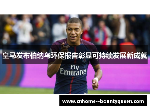 皇马发布伯纳乌环保报告彰显可持续发展新成就