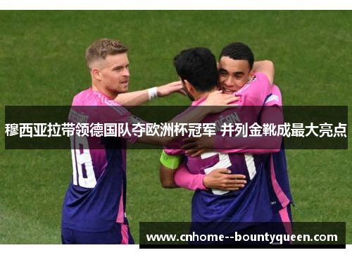 穆西亚拉带领德国队夺欧洲杯冠军 并列金靴成最大亮点