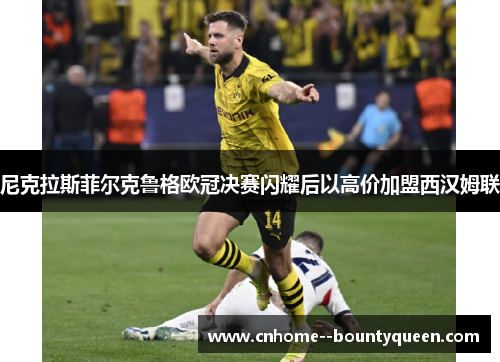 尼克拉斯菲尔克鲁格欧冠决赛闪耀后以高价加盟西汉姆联 尼克拉斯菲尔克鲁格欧冠决赛闪耀后以高价加盟西汉姆联