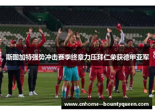 斯图加特强势冲击赛季终章力压拜仁荣获德甲亚军
