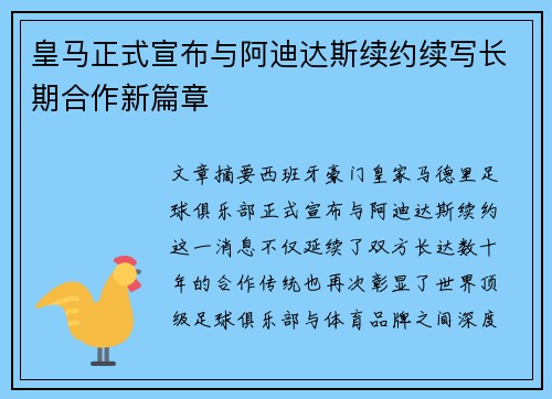 皇马正式宣布与阿迪达斯续约续写长期合作新篇章 皇马正式宣布与阿迪达斯续约续写长期合作新篇章