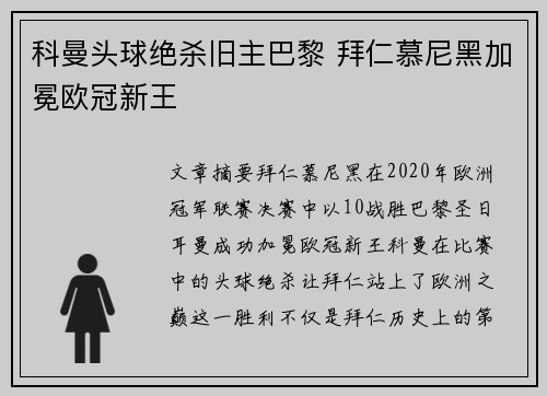 科曼头球绝杀旧主巴黎 拜仁慕尼黑加冕欧冠新王