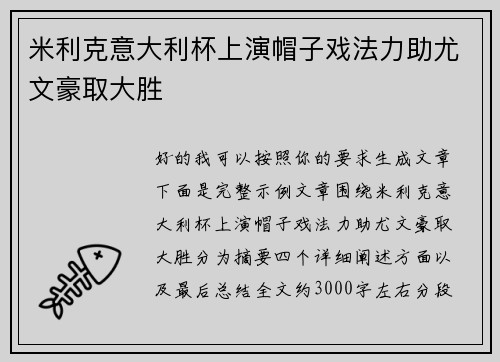 米利克意大利杯上演帽子戏法力助尤文豪取大胜