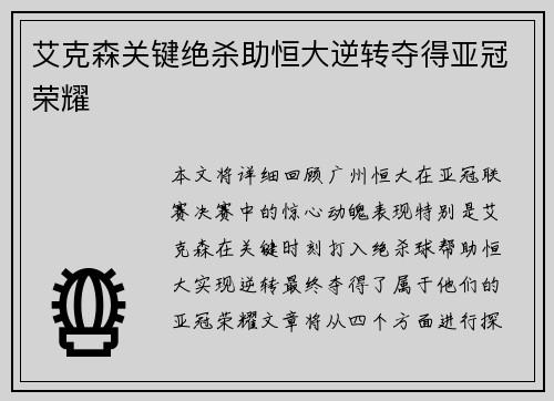 艾克森关键绝杀助恒大逆转夺得亚冠荣耀 艾克森关键绝杀助恒大逆转夺得亚冠荣耀