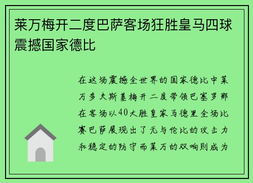 莱万梅开二度巴萨客场狂胜皇马四球震撼国家德比