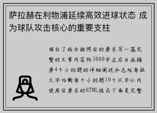 萨拉赫在利物浦延续高效进球状态 成为球队攻击核心的重要支柱 萨拉赫在利物浦延续高效进球状态 成为球队攻击核心的重要支柱