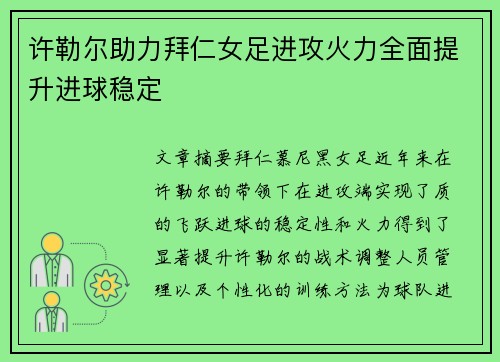 许勒尔助力拜仁女足进攻火力全面提升进球稳定 许勒尔助力拜仁女足进攻火力全面提升进球稳定