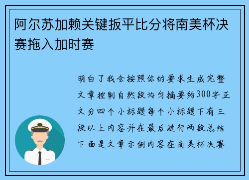 阿尔苏加赖关键扳平比分将南美杯决赛拖入加时赛 阿尔苏加赖关键扳平比分将南美杯决赛拖入加时赛