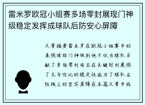 雷米罗欧冠小组赛多场零封展现门神级稳定发挥成球队后防安心屏障 雷米罗欧冠小组赛多场零封展现门神级稳定发挥成球队后防安心屏障