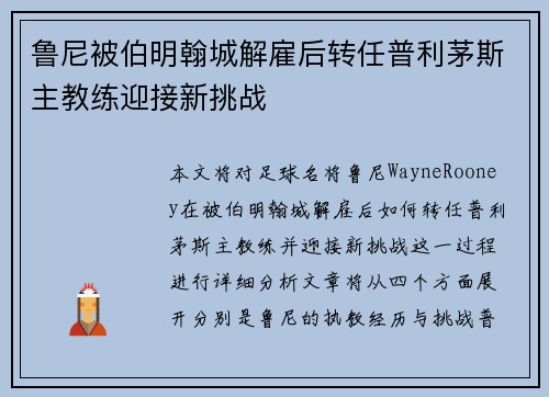 鲁尼被伯明翰城解雇后转任普利茅斯主教练迎接新挑战