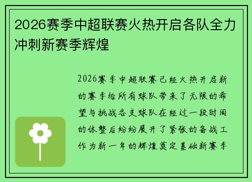 2026赛季中超联赛火热开启各队全力冲刺新赛季辉煌 2026赛季中超联赛火热开启各队全力冲刺新赛季辉煌