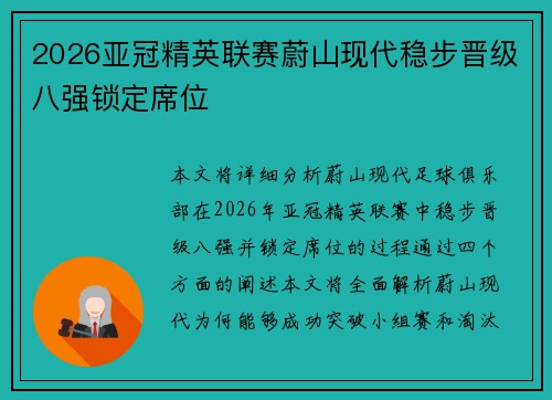 2026亚冠精英联赛蔚山现代稳步晋级八强锁定席位