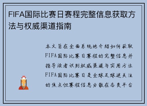 FIFA国际比赛日赛程完整信息获取方法与权威渠道指南