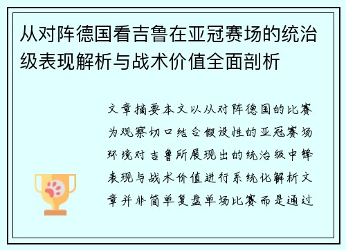 从对阵德国看吉鲁在亚冠赛场的统治级表现解析与战术价值全面剖析