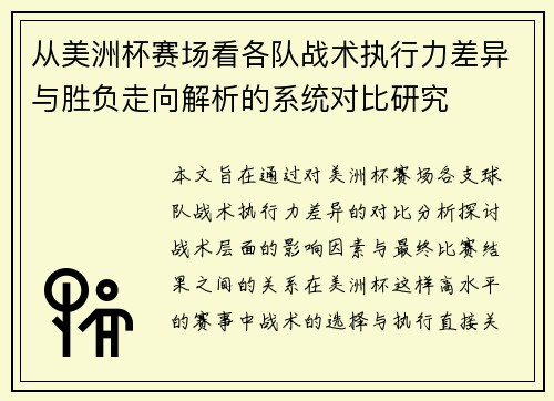 从美洲杯赛场看各队战术执行力差异与胜负走向解析的系统对比研究 从美洲杯赛场看各队战术执行力差异与胜负走向解析的系统对比研究