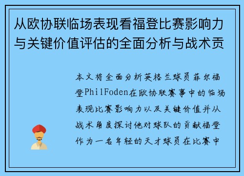 从欧协联临场表现看福登比赛影响力与关键价值评估的全面分析与战术贡献 从欧协联临场表现看福登比赛影响力与关键价值评估的全面分析与战术贡献